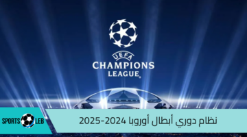 تفاصيل نظام دوري أبطال أوروبا 2024-2025 الجديد كما أعلنه الاتحاد الأوروبي لكرة القدم