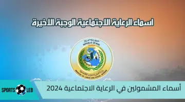 كيفية استخراج أسماء المشمولين في الرعاية الاجتماعية 2024 بالعراق الوجبة الأخيرة