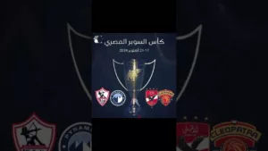 بطولة كأس السوبر المصري