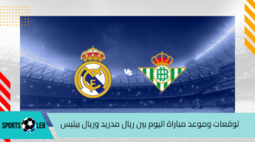 توقعات وموعد مباراة اليوم بين ريال مدريد وريال بيتيس الاحد 1-9