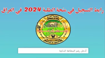 قدم الآن.. رابط التقديم علي منحة الطلبة 2024 في العراق والشروط المطلوبة