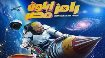 تعرف على ضيف “رامز جلال” في حلقة اليوم السبت من برنامج «رامز إيلون مصر» الحلقة الــ 15 “حلقة منتظرة”