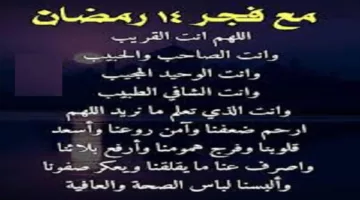 دعاء فجر اليوم الرابع عشر من رمضان .. اللهم اجعلني فيه من المستغفرين