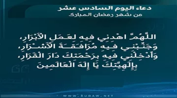 دعاء اليوم السادس عشر من شهر رمضان..” اللَّهُمَّ اهْدِنِي فِيهِ لِعَمَلِ الْأَبْرَارِ وجَنِّبْنِي فِيهِ مُرَافَقَةَ الْأَشْرَارِ