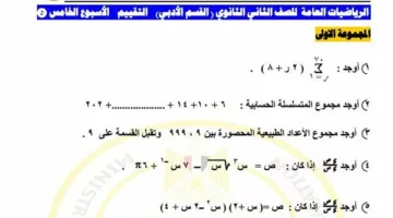 لطلاب الصف الثاني الثانوي.. أسئلة تقييمات الأسبوع الخامس الرياضيات العامة