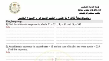 أسئلة تقييمات الأسبوع الخامس الرياضيات البحتة لغات الصف الثاني الثانوي