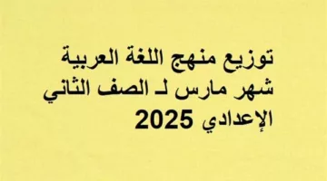 توزيع منهج اللغة العربية شهر مارس لـ الصف الثاني الإعدادي