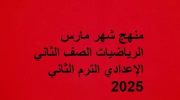 توزيع منهج الرياضيات لشهر مارس الصف الثاني الإعدادي