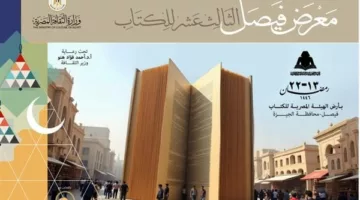 افتتاح معرض فيصل الـ 13 للكتاب غدًا