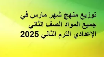 توزيع منهج شهر مارس في جميع المواد الصف الثاني الإعدادي