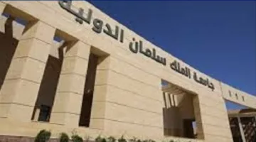 التفاصيل كامله.. جامعة الملك سلمان الدولية تعلن حاجتها الى أعضاء هيئة تدريس