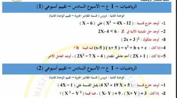 لـ طلاب الصف الأول الإعدادي.. أسئلة تقييمات الأسبوع السادس الرياضيات