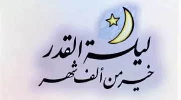 كيفية تحري ليلة القدر في العشر الأواخر من رمضان.. الإفتاء توضح العلامات