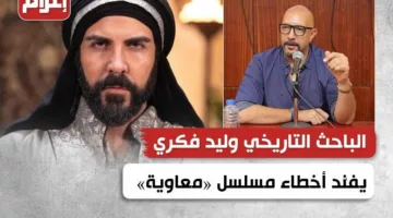 الباحث التاريخي وليد فكري يفنّد أخطاء مسلسل «معاوية» التاريخية