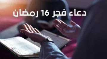 دعاء فجر 16 رمضان.. اللهم تقبل صيامنا وقيامنا وبلغنا ليلة القدر