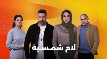 قبل ساعات من عرضه.. مواعيد عرض مسلسل لام شمسية بطولة أمينة خليل والقنوات الناقلة