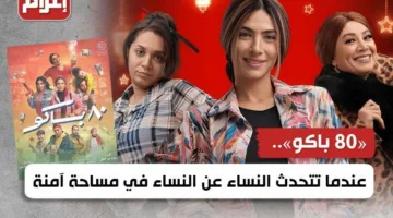 «80 باكو».. عندما تتحدث النساء عن النساء في مساحة آمنة