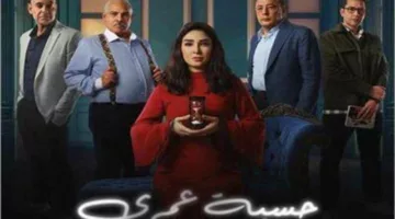 كلمات تتر مسلسل “حسبة عمري” لـ محمود العسيلي