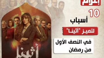 10 أسباب لتميز “أثينا” في النصف الأول من رمضان