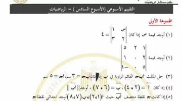 مراجعات نهائية.. أسئلة تقييم الأسبوع السادس الرياضيات الصف الأول الثانوي