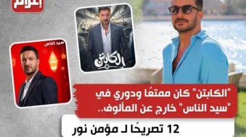 “الكابتن” كان ممتعًا ودوري في “سيد الناس” خارج عن المألوف.. 12 تصريحًا لـ مؤمن نور