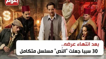 بعد انتهاء عرضه.. 30 سببا جعلت “النُص” مسلسل متكامل