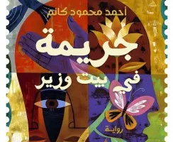 فدوي النابلسي: “جريمة في بيت وزير” رواية جديدة للكاتب الصحفي السوداني أحمد كانم