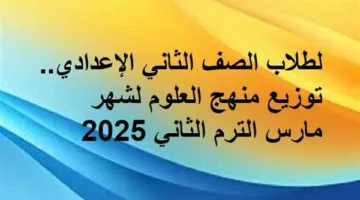 لطلاب الصف الثاني الإعدادي.. توزيع منهج العلوم لشهر مارس