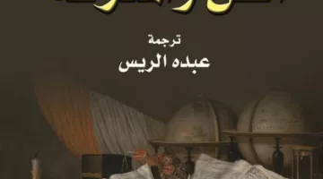 الفن والمعرفة وتحدي تنمية العالم الثالث أحدث إصدارات القومي للترجمة | فن وثقافة
