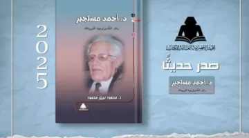 «د.أحمد مستجير.. رائد التكنولوجيا الحيوية».. أحدث إصدارات هيئة الكتاب | فن وثقافة