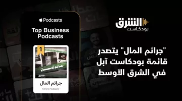 «جرائم المال» من «بودكاست الشرق» يتصدر تصنيفات الأعمال على منصة «آبل»