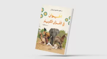 «الحيوان في القرآن الكريم»… دراسة في علم الدلالة