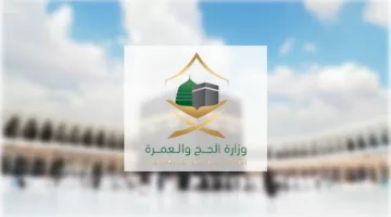 وزارة الحج تُعلن جاهزيتها لخدمة زوار بيت الله الحرام خلال موسم الحج