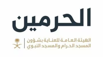 “العناية بشؤون الحرمين” تدعو ضيوف الرحمن للحفاظ على قدسية الحرمين وتجنُّب نشر الملابس في ساحاتهما