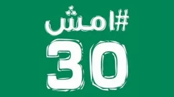 انطلاق النسخة الأولى من دوري “امش30” في 11 مارس بمشاركة مجتمعية شاملة