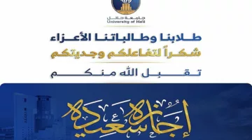 بنهاية دوام اليوم.. عددٌ من الجامعات السعودية تعلن عن بدء إجازة عيد الفطر المبارك