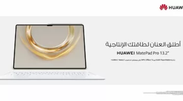 حقق إنتاجية الحاسب الآلي مع اللوحي الجديد “HUAWEI MatePad Pro 13.2