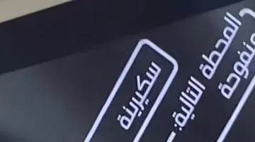 “مترو الرياض” يعيد “سكيرينة” للواجهة باعتماد محطة فيها على المسار الأزرق