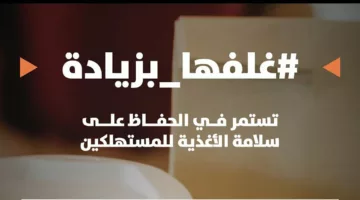 أمانة الرياض تواصل حملتها “غلِّفها بزيادة” لتعزيز سلامة الغذاء والصحة