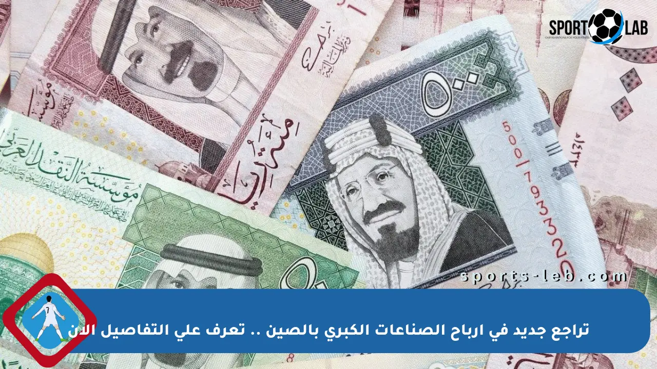 تراجع جديد في أرباح الصناعات الكبرى بالصين .. تعرف على التفاصيل الآن - sports-leb