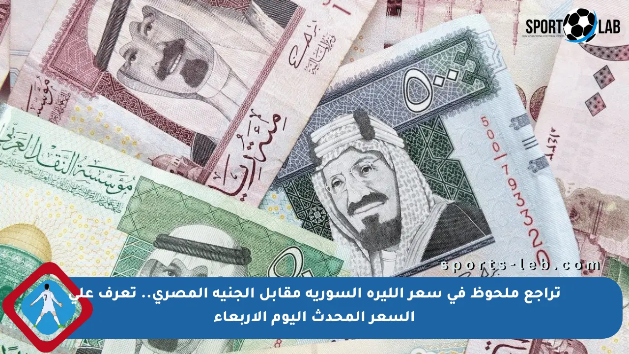تراجع ملحوظ في سعر الليرة السورية مقابل الجنيه المصري.. تعرف على السعر المحدث اليوم الأربعاء - sports-leb