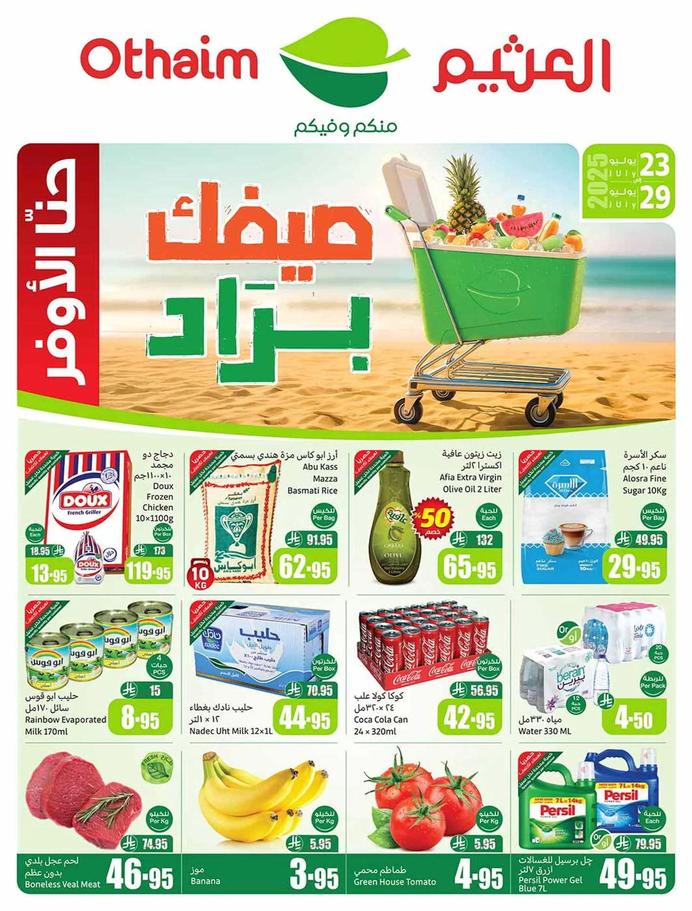 لا تفوّت التوفير الكبير.. عروض العثيم 2025 تنطلق بخصومات خيالية على مستلزمات البيت كل أسبوع