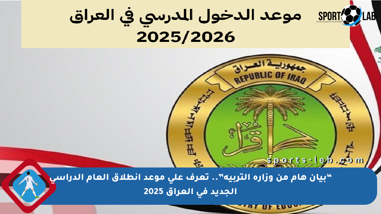 “بيان هام من وزارة التربية”.. تعرف على موعد انطلاق العام الدراسي الجديد في العراق 2025 - sports-leb