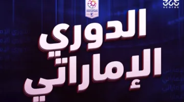 تفاصيل مواعيد الجولة الأولى والثانية من الدوري الإماراتي 2025-2026.. هل تعرف مواعيد المباريات؟