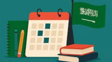 2025| السعودية تعلن مواعيد بدء ونهاية فصول العام الدراسي الجديد 1447 – تعرف على التقويم الكامل