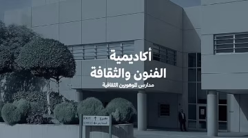 أكاديمية الفنون والثقافة تفتتح أول منصة لاكتشاف مواهب الطلاب