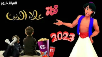احصل الآن على تردد قناة علاء الدين نايل سات 2025 لمحتوى أطفال فريد يجمع بين الترفيه والتعليم