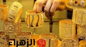 ارتفاع سعر الذهب في العراق اليوم الخميس 31 يوليو 2025.. كم بلغ في سوق الصاغة؟