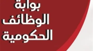 استعلم الآن عن ترتيبك في قائمة انتظار مسابقة معلم مساعد رياضيات عبر بوابة الوظائف الحكومية
