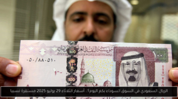 استقرار نسبي في سعر الريال السعودي بالسوق السوداء.. فكم بلغ اليوم؟